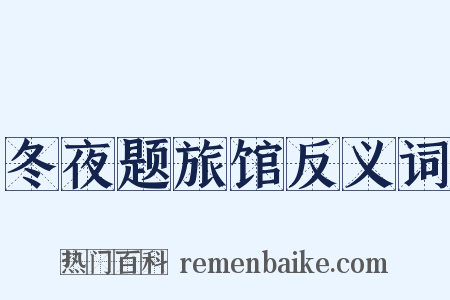 冬夜题旅馆反义词是什么意思的图片